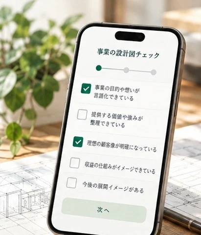 事業の設計図チェックの画面イメージ。無料特典はLINEからご案内します。