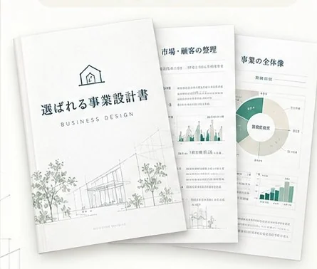 選ばれる事業設計書の完成イメージ。表紙と事業分析資料のサンプル