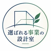 選ばれる事業の設計室 ロゴ