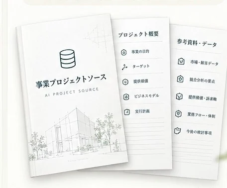 AI活用用 事業プロジェクトソースの制作イメージ