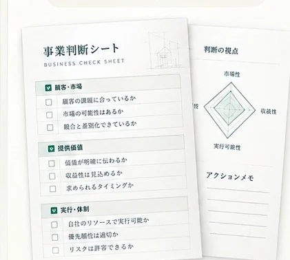 事業判断シートの制作イメージ