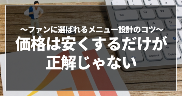 価格は安くするだけが正解じゃない