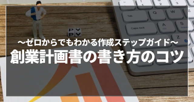 創業計画書の書き方のコツ