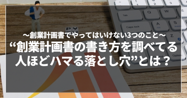 “創業計画書の書き方を調べてる人ほどハマる落とし穴”とは？