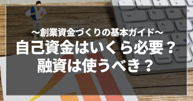 自己資金はいくら必要？融資は使うべき？