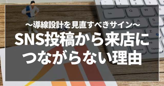 SNS投稿から来店につながらない理由