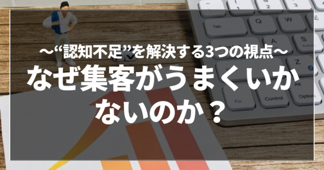 なぜ集客がうまくいかないのか？