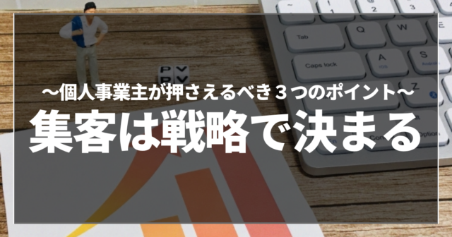 集客は戦略で決まる