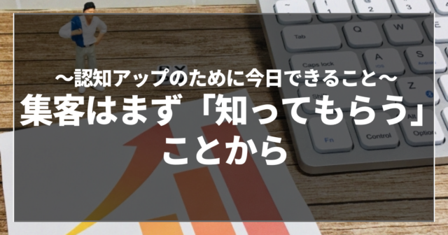 集客はまず「知ってもらう」ことから