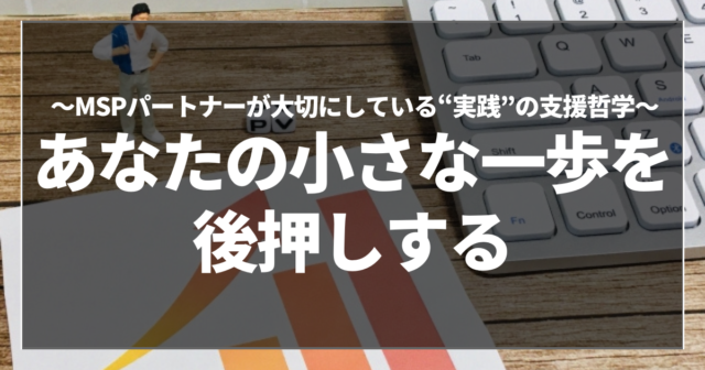 あなたの小さな一歩を後押しする