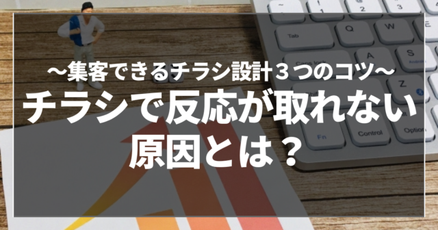 チラシで反応が取れない原因とは？