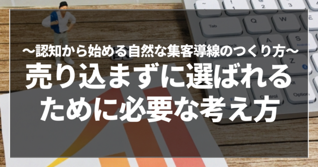 売り込まずに選ばれるために必要な考え方
