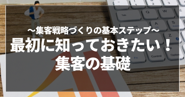 最初に知っておきたい！集客の基礎