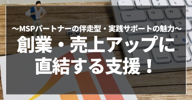 創業・売上アップに直結する支援！