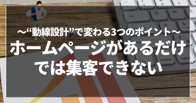ホームページがあるだけでは集客できない