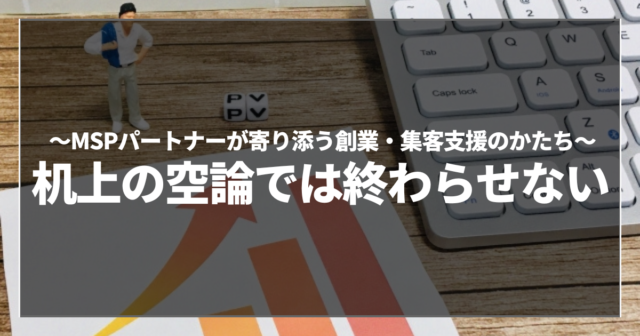 机上の空論では終わらせない
