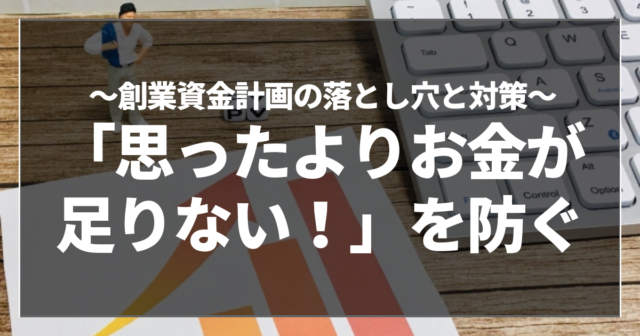 「思ったよりお金が足りない！」を防ぐ