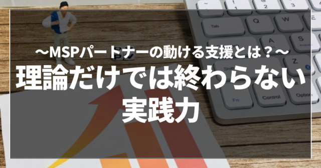 理論だけでは終わらない実践力