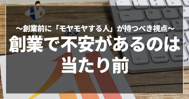 創業で不安があるのは当たり前