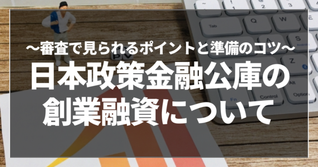 日本政策金融公庫の創業融資について