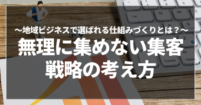 無理に集めない集客戦略の考え方