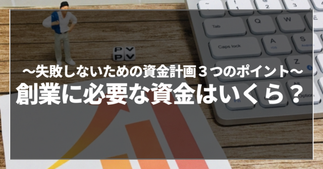 創業に必要な資金はいくら？