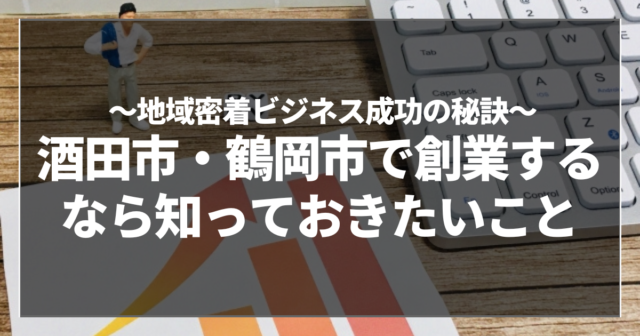 酒田市・鶴岡市で創業するなら知っておきたいこと