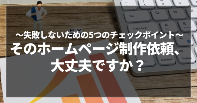そのホームページ制作依頼、大丈夫ですか？