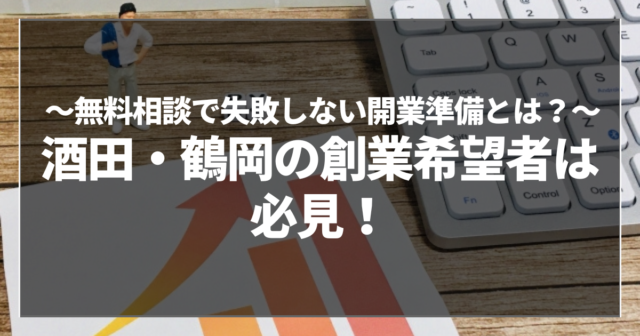 酒田・鶴岡の創業希望者は必見！
