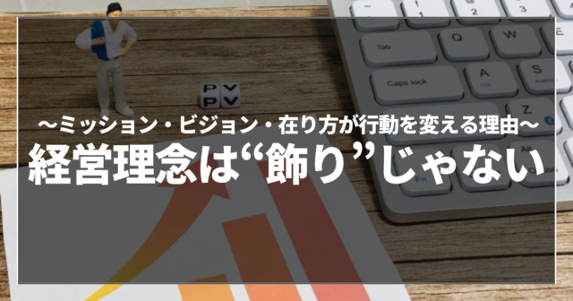 経営理念は“飾り”じゃない