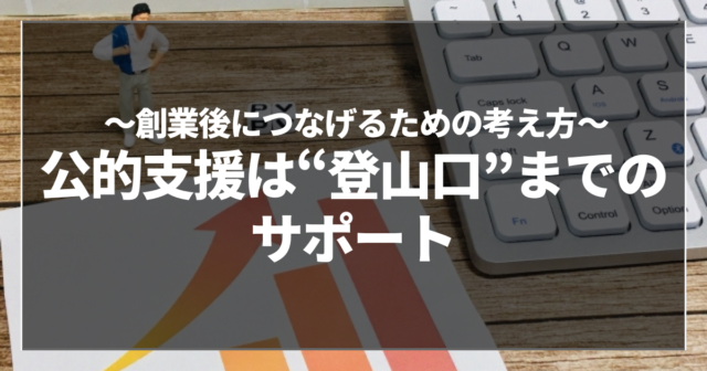公的支援は“登山口”までのサポート