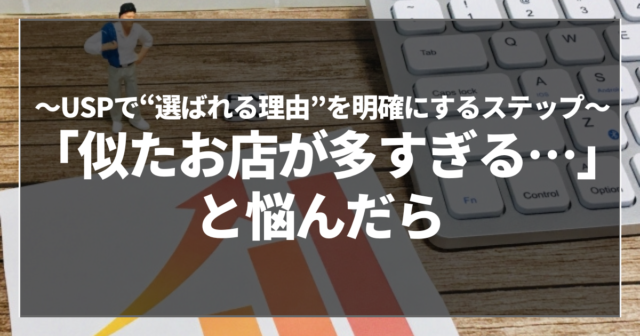 「似たお店が多すぎる…」と悩んだら