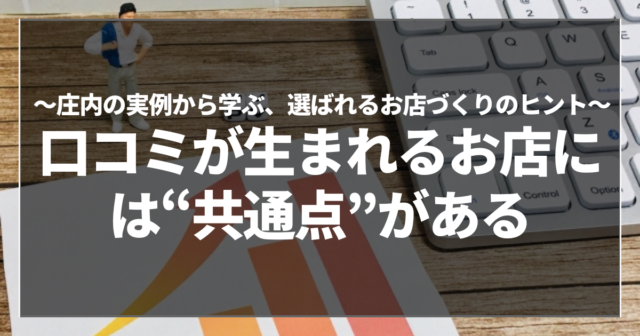 口コミが生まれるお店には“共通点”がある