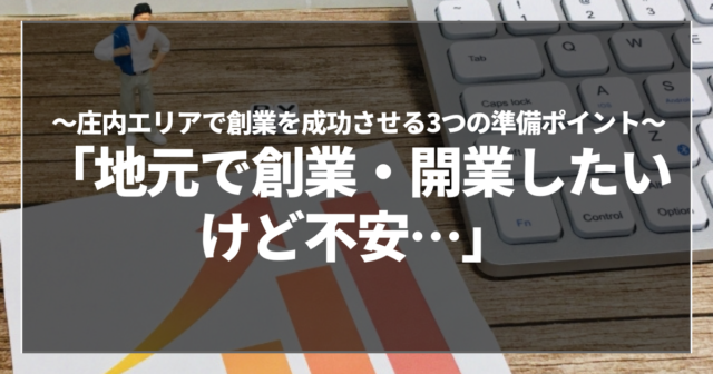 「地元で創業・開業したいけど不安…」