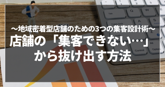 店舗の「集客できない…」から抜け出す方法