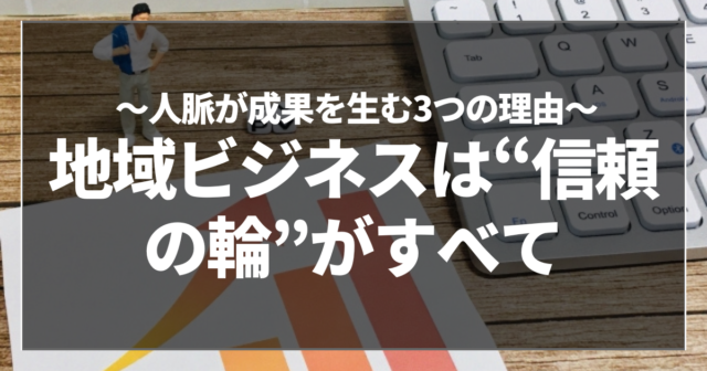 地域ビジネスは“信頼の輪”がすべて