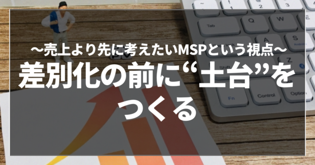 差別化の前に“土台”をつくる