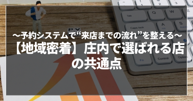 【地域密着】庄内で選ばれる店の共通点