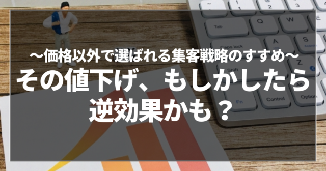 その値下げ、もしかしたら逆効果かも？