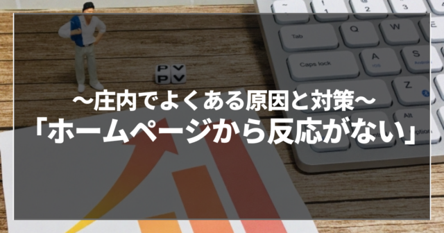 「ホームページから反応がない」