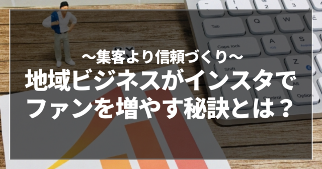 地域ビジネスがインスタでファンを増やす秘訣とは？