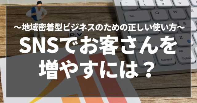 SNSでお客さんを増やすには？