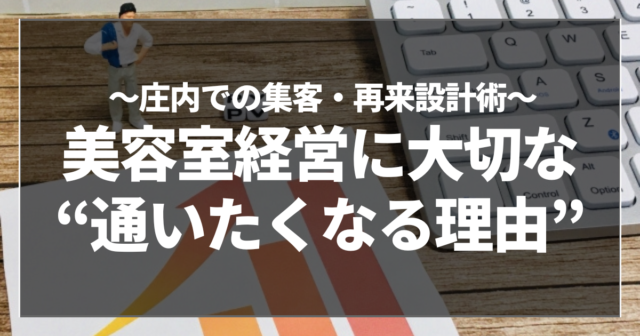 美容室経営に大切な“通いたくなる理由”