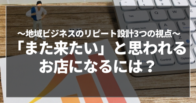 「また来たい」と思われるお店になるには？