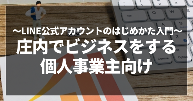 庄内でビジネスをする個人事業主向け