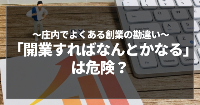 「開業すればなんとかなる」は危険？