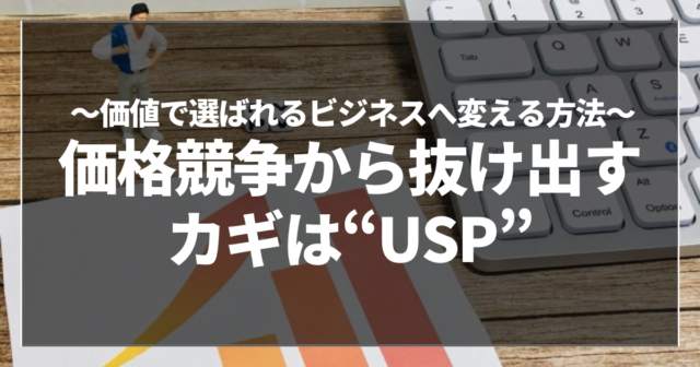 価格競争から抜け出すカギは“USP”