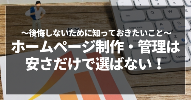 ホームページ制作・管理は安さだけで選ばない！