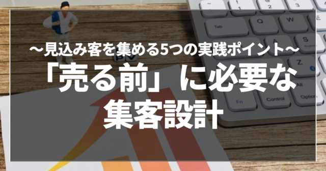 「売る前」に必要な集客設計