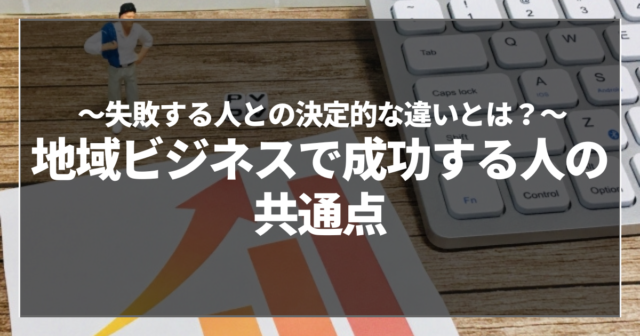地域ビジネスで成功する人の共通点